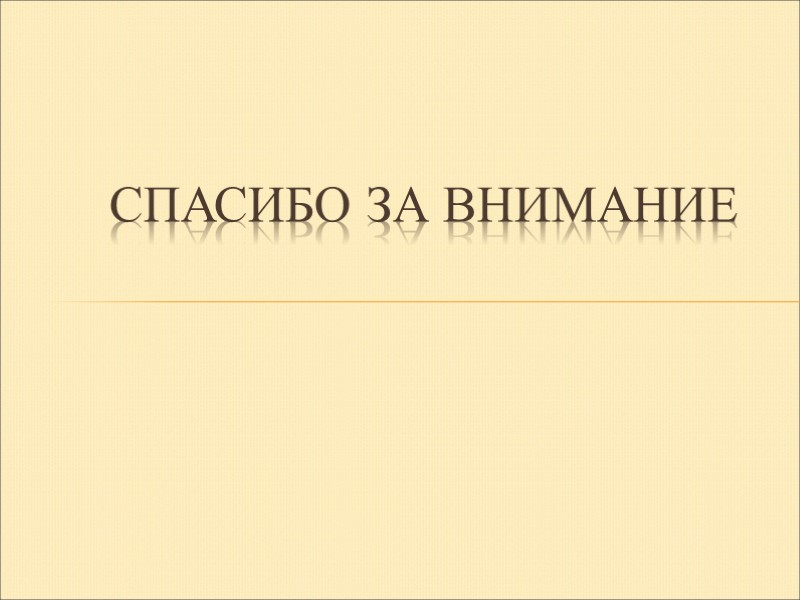 СПАСИБО ЗА ВНИМАНИЕ